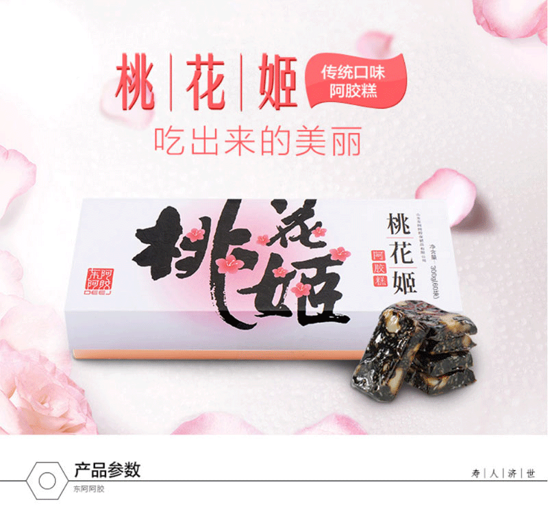 东阿阿胶桃花姬阿胶糕礼盒装300g